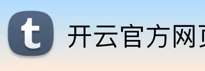 开云官方网页版 Logo